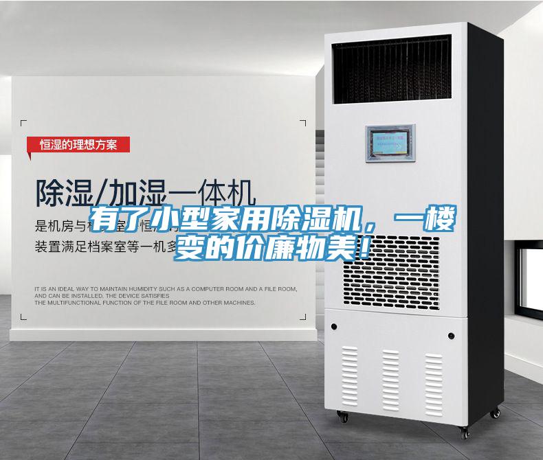有了小型家用除濕機(jī)，一樓變的價(jià)廉物美！