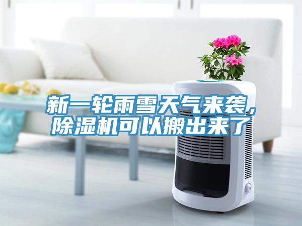 新一輪雨雪天氣來襲，除濕機(jī)可以搬出來了