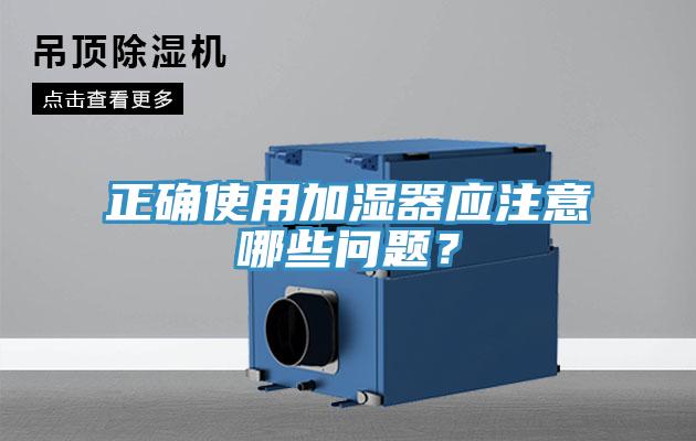 正確使用加濕器應(yīng)注意哪些問題？