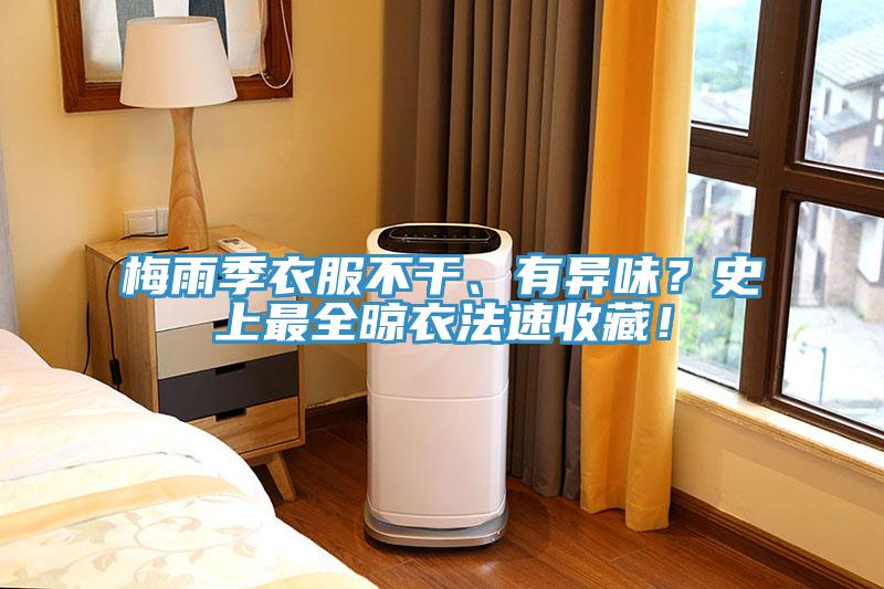 梅雨季衣服不干、有異味？史上最全晾衣法速收藏！