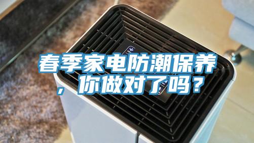 春季家電防潮保養(yǎng)，你做對(duì)了嗎？