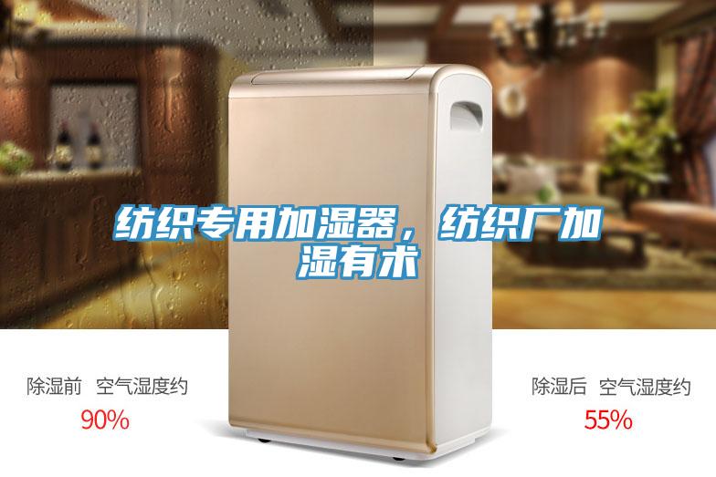 紡織專用加濕器，紡織廠加濕有術(shù)