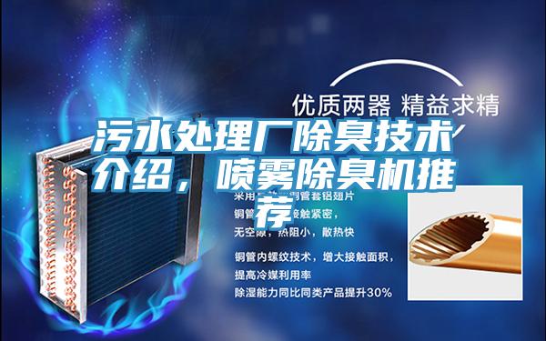 污水處理廠除臭技術(shù)介紹，噴霧除臭機推薦