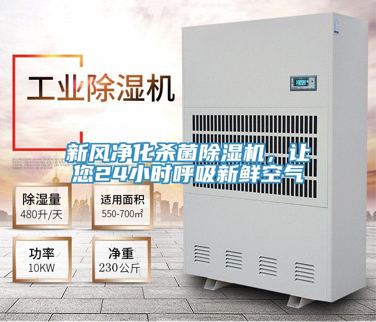 新風凈化殺菌除濕機，讓您24小時呼吸新鮮空氣