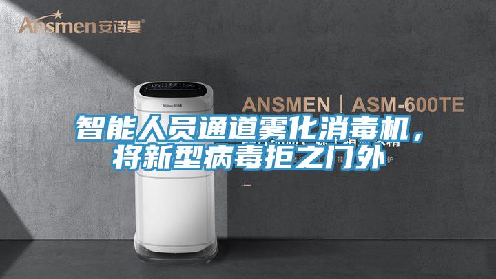 智能人員通道霧化消毒機，將新型病毒拒之門外