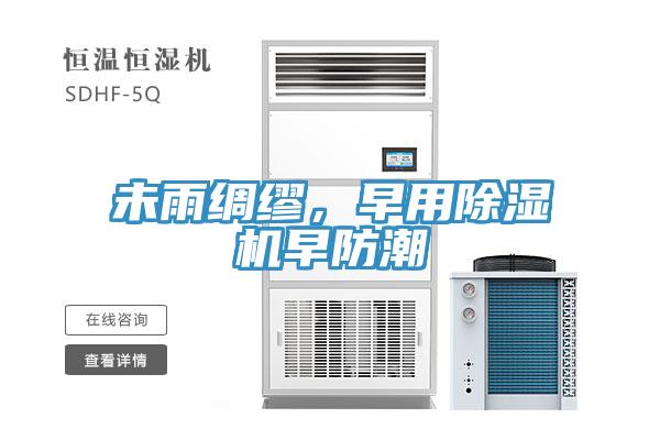 未雨綢繆，早用除濕機(jī)早防潮