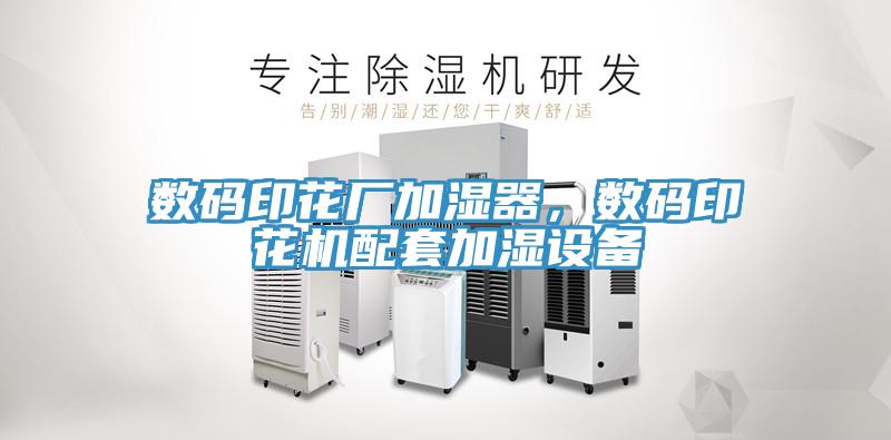 數(shù)碼印花廠加濕器，數(shù)碼印花機(jī)配套加濕設(shè)備