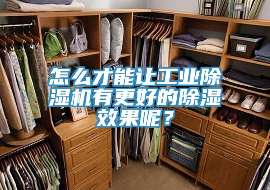 怎么才能讓工業(yè)除濕機(jī)有更好的除濕效果呢？