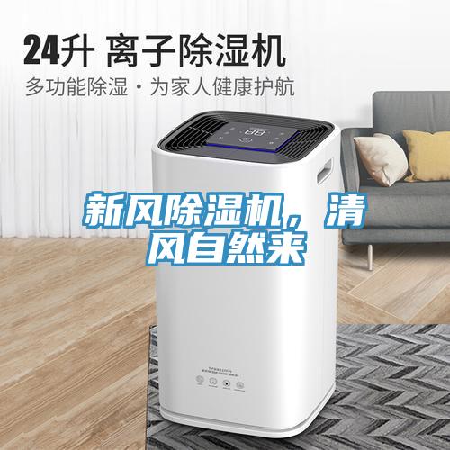 新風(fēng)除濕機，清風(fēng)自然來