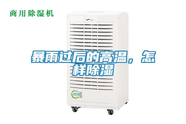 暴雨過(guò)后的高溫，怎樣除濕