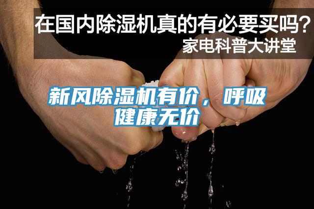 新風(fēng)除濕機(jī)有價(jià)，呼吸健康無價(jià)