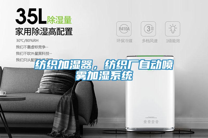 紡織加濕器，紡織廠自動噴霧加濕系統(tǒng)