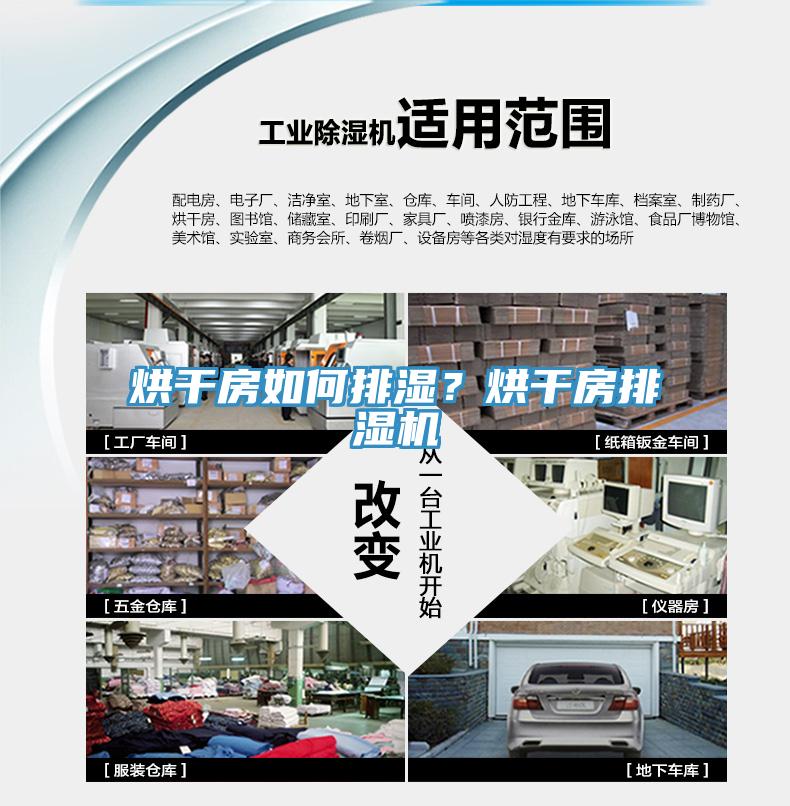 烘干房如何排濕？烘干房排濕機