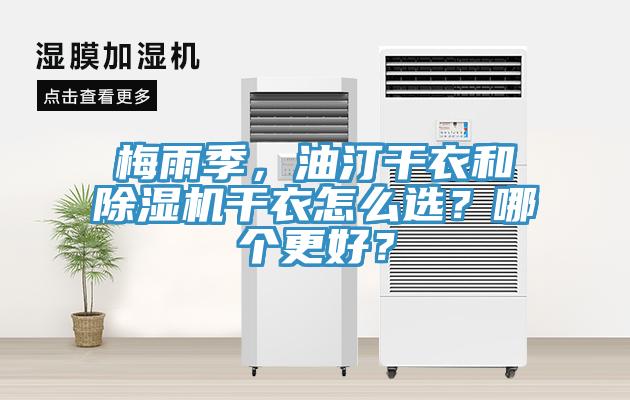 梅雨季，油汀干衣和除濕機干衣怎么選？哪個更好？