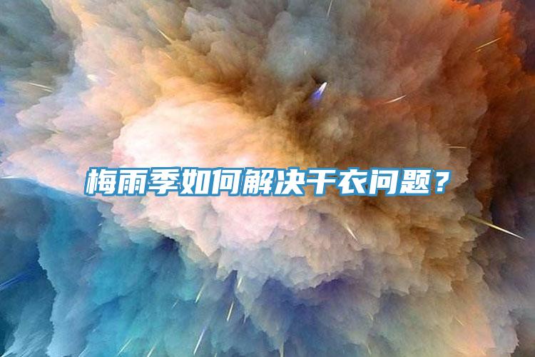 梅雨季如何解決干衣問題？