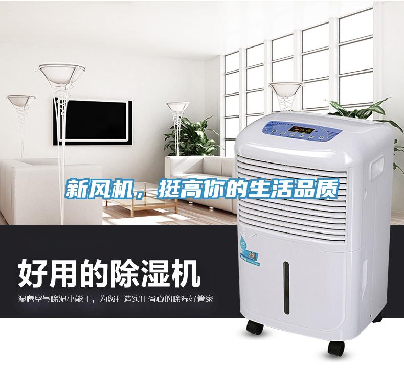 新風(fēng)機，挺高你的生活品質(zhì)