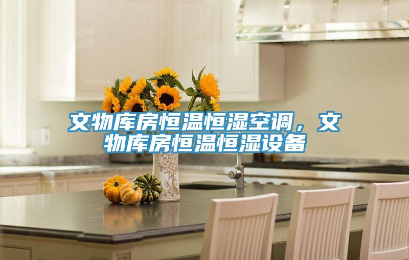 文物庫房恒溫恒濕空調(diào)，文物庫房恒溫恒濕設(shè)備