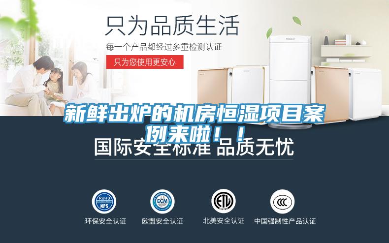 新鮮出爐的機(jī)房恒濕項目案例來啦?。?></div>
								<div   id=