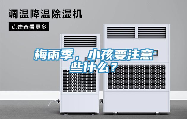 梅雨季，小孩要注意些什么？
