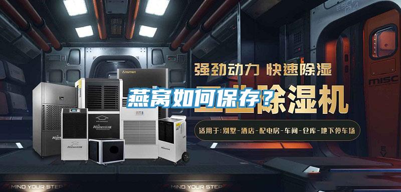 燕窩如何保存？