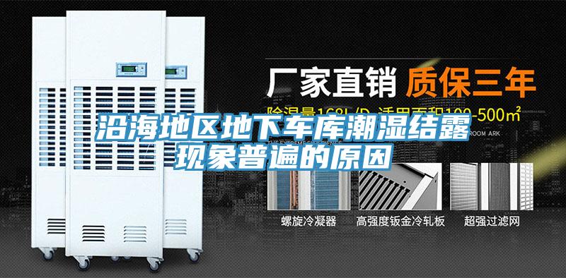 沿海地區(qū)地下車庫潮濕結露現象普遍的原因