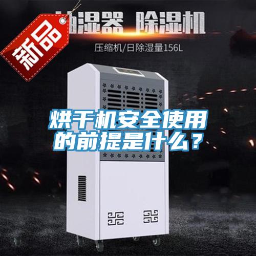 烘干機(jī)安全使用的前提是什么？