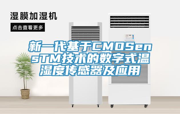 新一代基于CMOSensTM技術(shù)的數(shù)字式溫濕度傳感器及應用