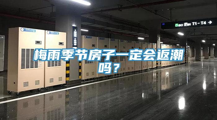 梅雨季節(jié)房子一定會(huì)返潮嗎？