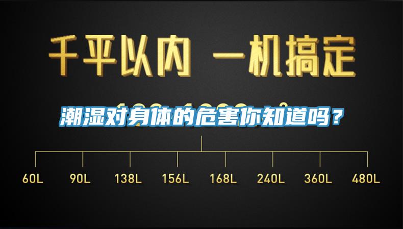 潮濕對身體的危害你知道嗎？