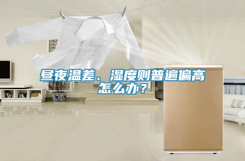 晝夜溫差、濕度則普遍偏高怎么辦？