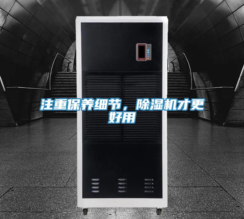 注重保養(yǎng)細節(jié)，除濕機才更好用