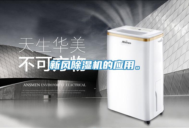 新風(fēng)除濕機的應(yīng)用。