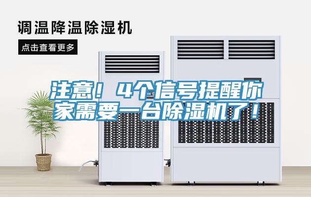 注意！4個信號提醒你家需要一臺除濕機了！