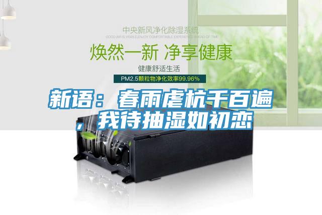 新語：春雨虐杭千百遍，我待抽濕如初戀