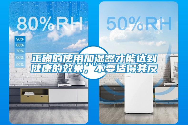 正確的使用加濕器才能達到健康的效果，不要適得其反