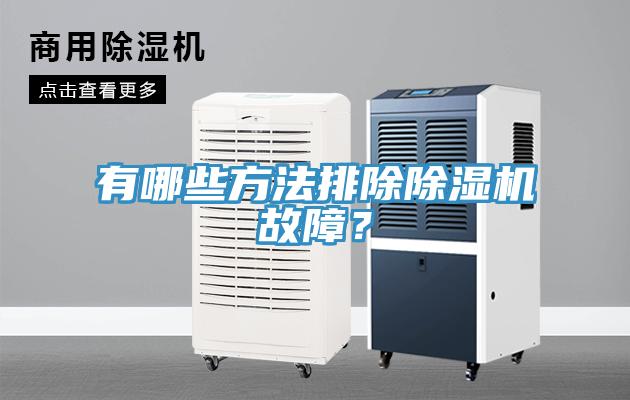 有哪些方法排除除濕機(jī)故障？
