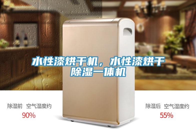 水性漆烘干機(jī)，水性漆烘干除濕一體機(jī)