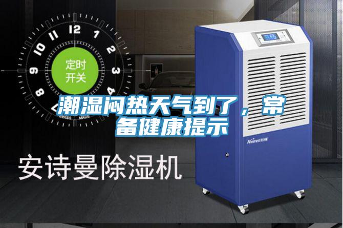 潮濕悶熱天氣到了，常備健康提示