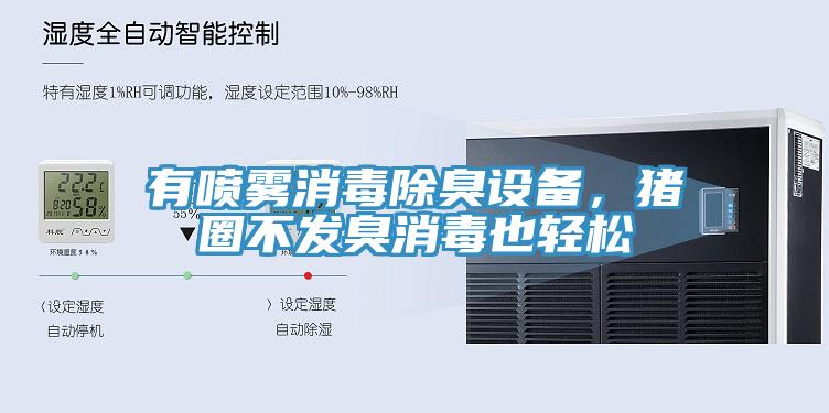 有噴霧消毒除臭設(shè)備，豬圈不發(fā)臭消毒也輕松