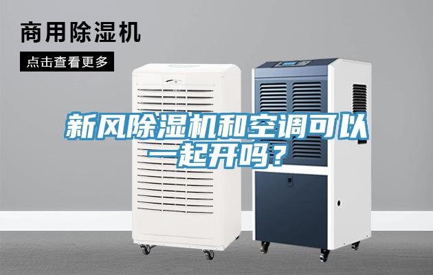 新風(fēng)除濕機和空調(diào)可以一起開嗎？