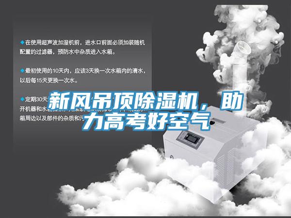 新風(fēng)吊頂除濕機(jī)，助力高考好空氣