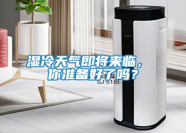 濕冷天氣即將來臨， 你準(zhǔn)備好了嗎？