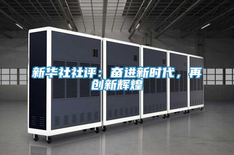 新華社社評：奮進新時代，再創(chuàng)新輝煌
