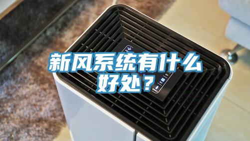 新風(fēng)系統(tǒng)有什么好處？