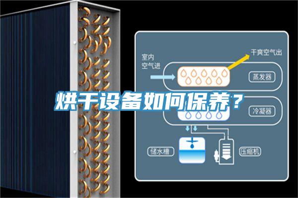 烘干設(shè)備如何保養(yǎng)？