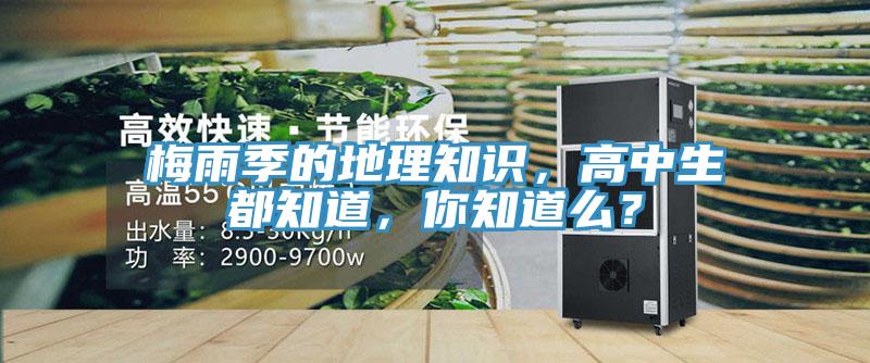 梅雨季的地理知識，高中生都知道，你知道么？