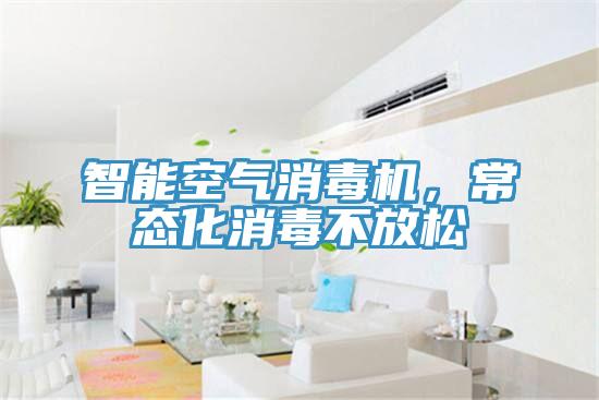 智能空氣消毒機，常態(tài)化消毒不放松