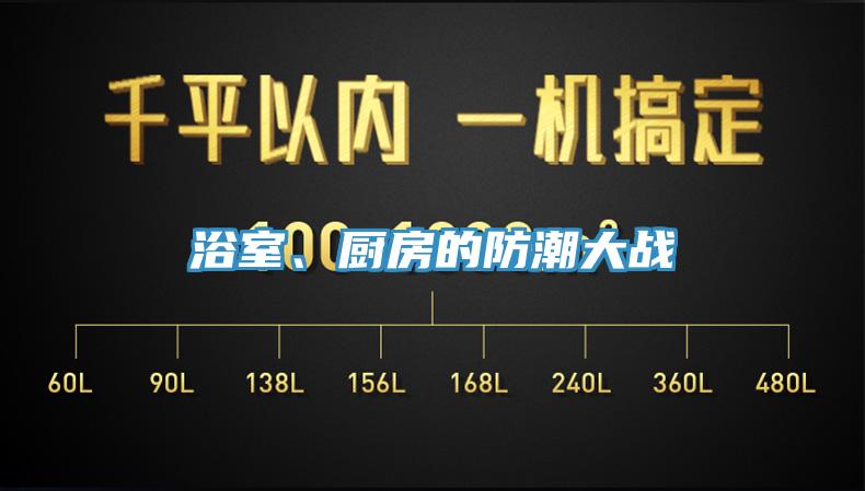 浴室、廚房的防潮大戰(zhàn)