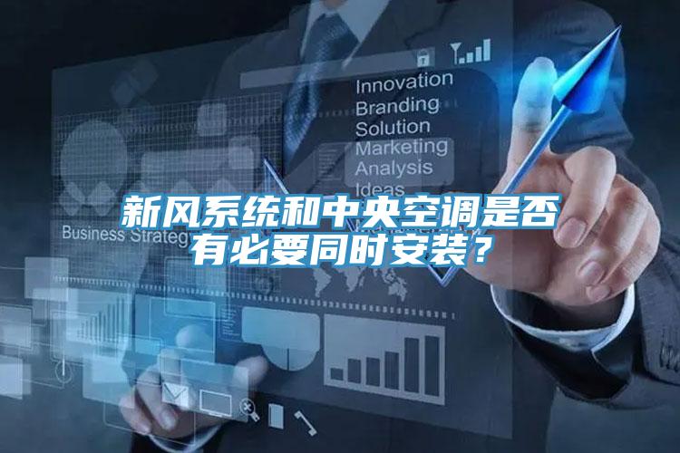 新風(fēng)系統(tǒng)和中央空調(diào)是否有必要同時(shí)安裝？