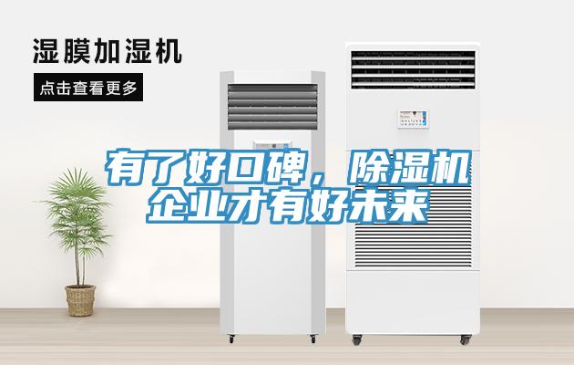 有了好口碑，除濕機(jī)企業(yè)才有好未來